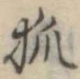 已定位狐