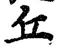 位置 確認된 丘