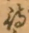 字待