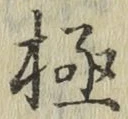 “極”字
