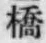 字橋
