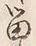 「留」字