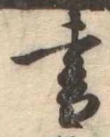 位置 確認된 書