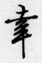 已定位幸
