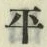 字平