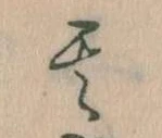 位置定マレル其