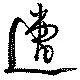 已定位遭