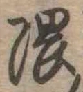 位置定マレル隈