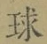 字球