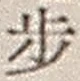 Character 歩