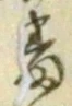 文字番