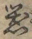 器，已得其位