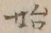 字始