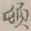 「頓」字