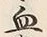 Chữ 血