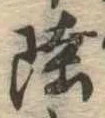 Đã định vị 陸