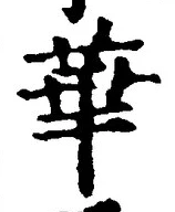 Chữ 華
