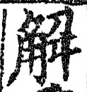 “解”字