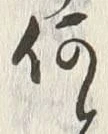 𡨸何
