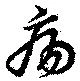 瘍 위치 확인됨