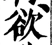 글자 欲