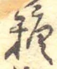 Located 糖