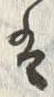 “は”字