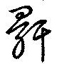 骭 위치 확인됨