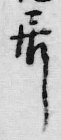 「飼」字