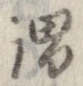 已定位謂