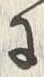 字横