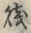 “父”字