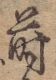 Đã định vị 蒔
