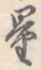 量，已得其位
