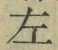文字 左