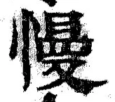 字慢