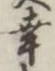“幸”字
