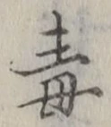 Character 毒