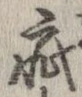 Đã định vị 疵