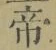Character 帝