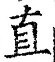 「直」字