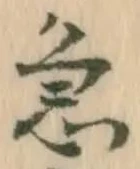 文字急