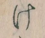 Đã định vị 𛀶