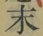 字末