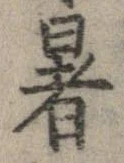 位置 確認된 暑