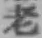 「老」字