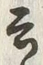 “そ”字
