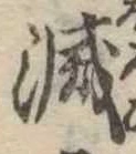 位置 確認된 滅