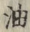 「油」字