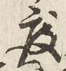 文字 度